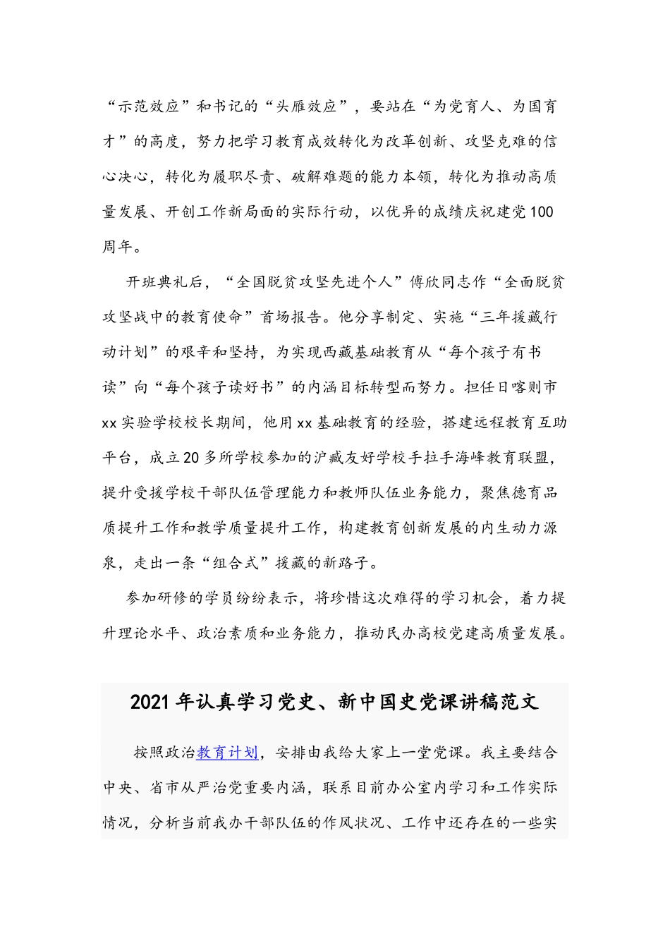 2021年民办高校学史力行党史学习教育总结与领导干部党史学习教育发言材料.docx_第3页