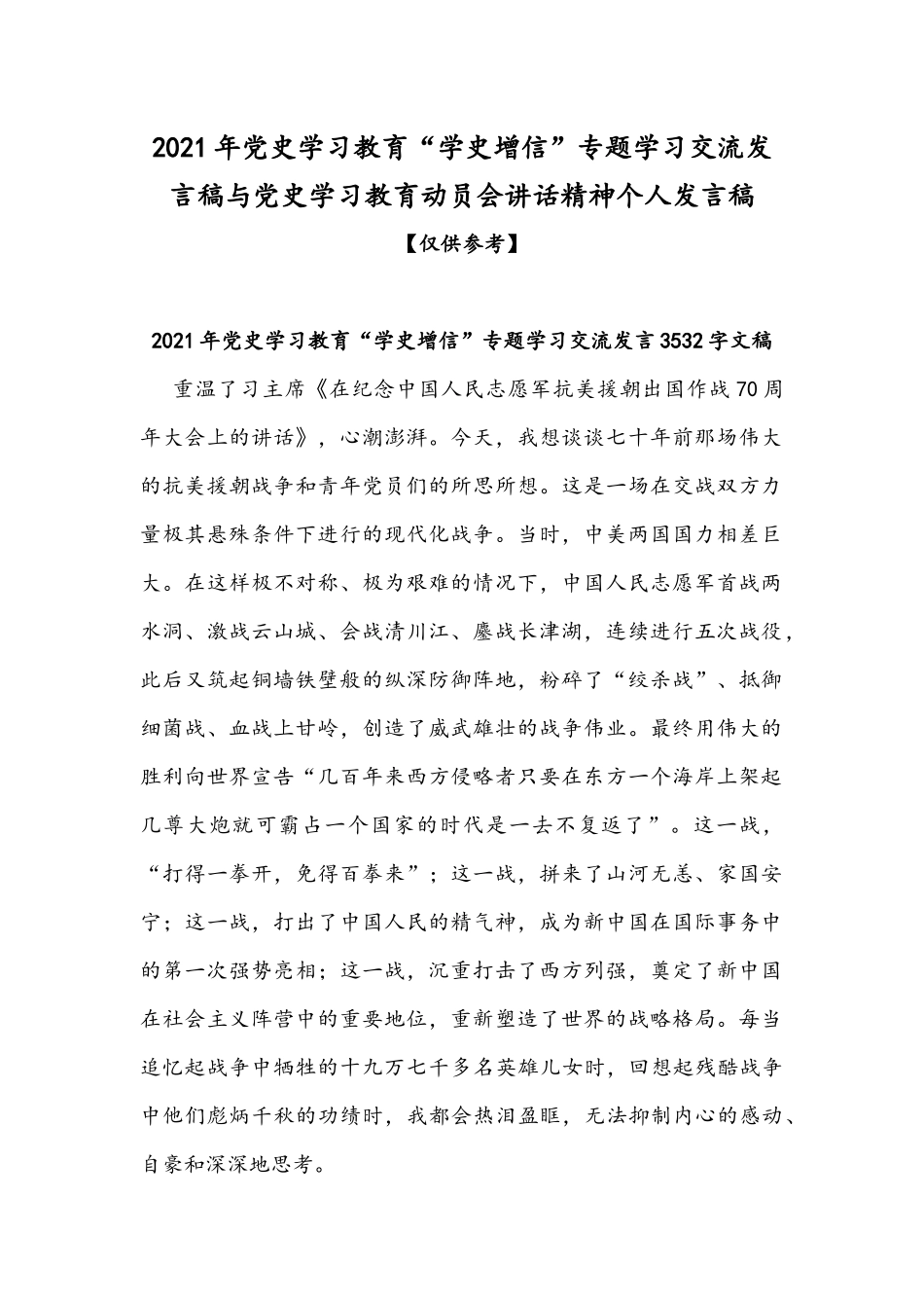 2021年党史学习教育“学史增信”专题学习交流发言稿与党史学习教育动员会讲话精神个人发言稿.docx_第1页