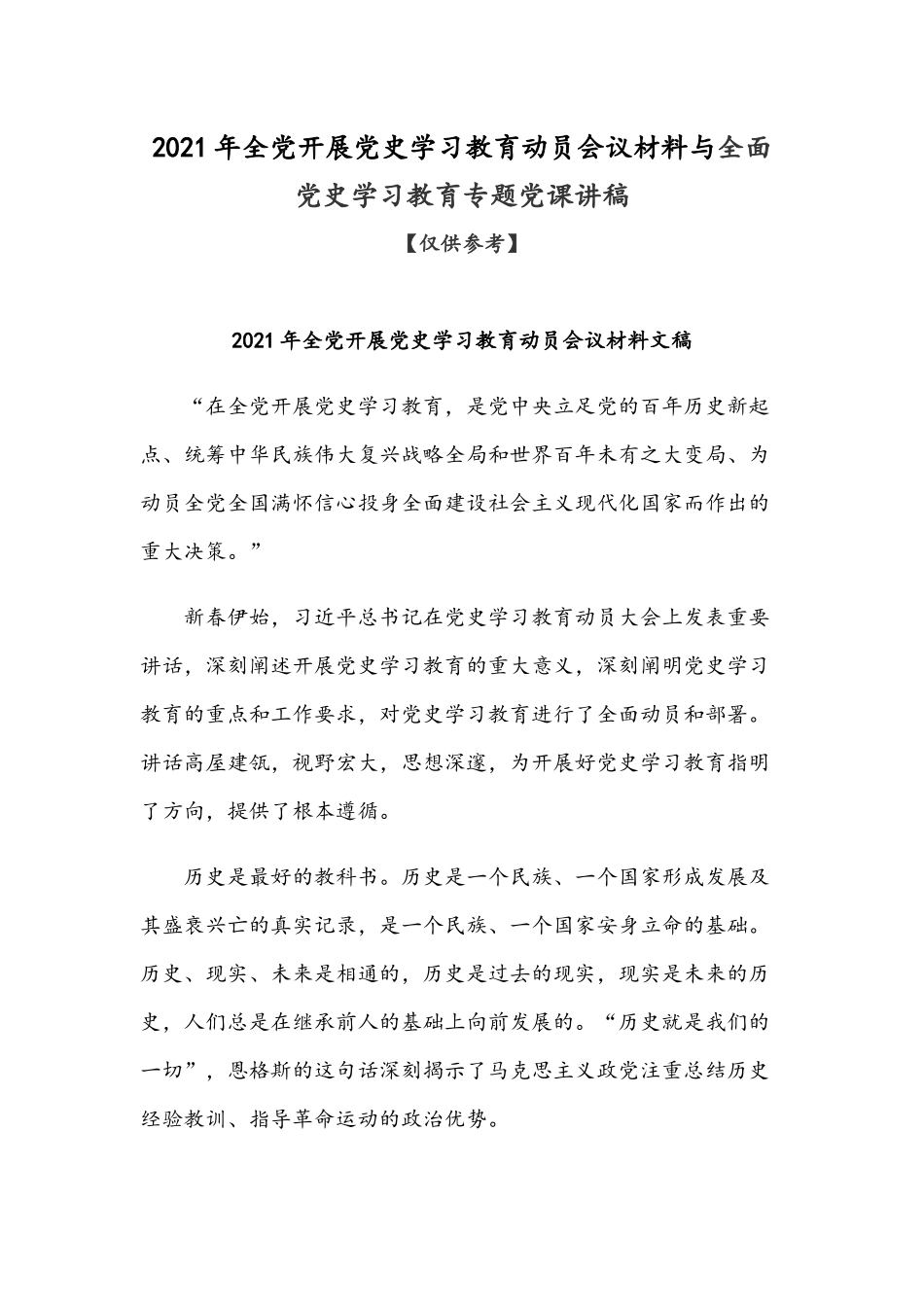 2021年全党开展党史学习教育动员会议材料与全面党史学习教育专题党课讲稿.docx_第1页