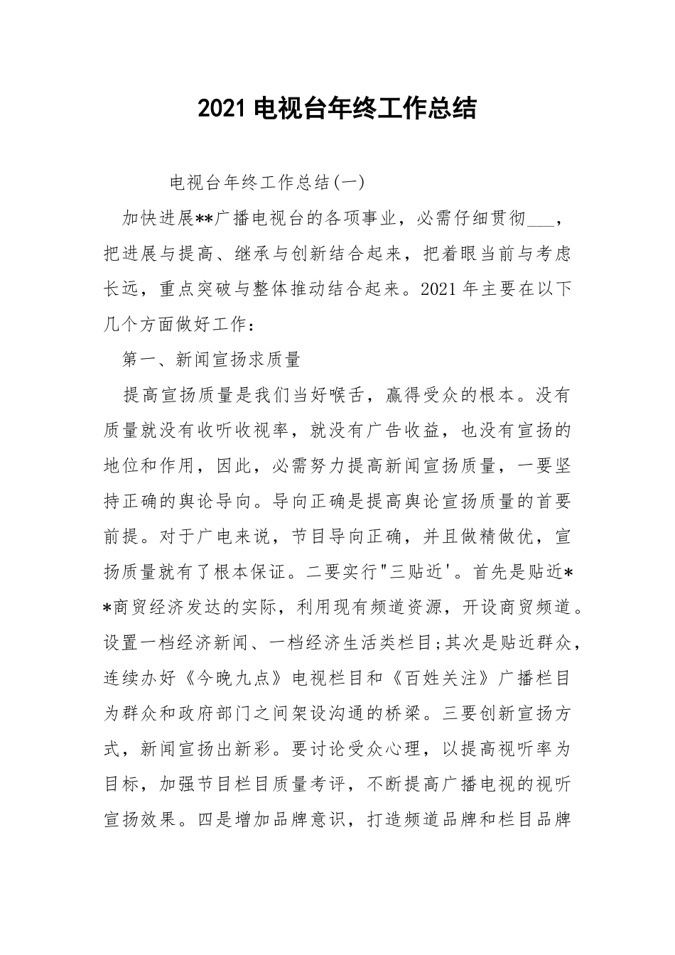 2021电视台年终工作总结.docx_第1页