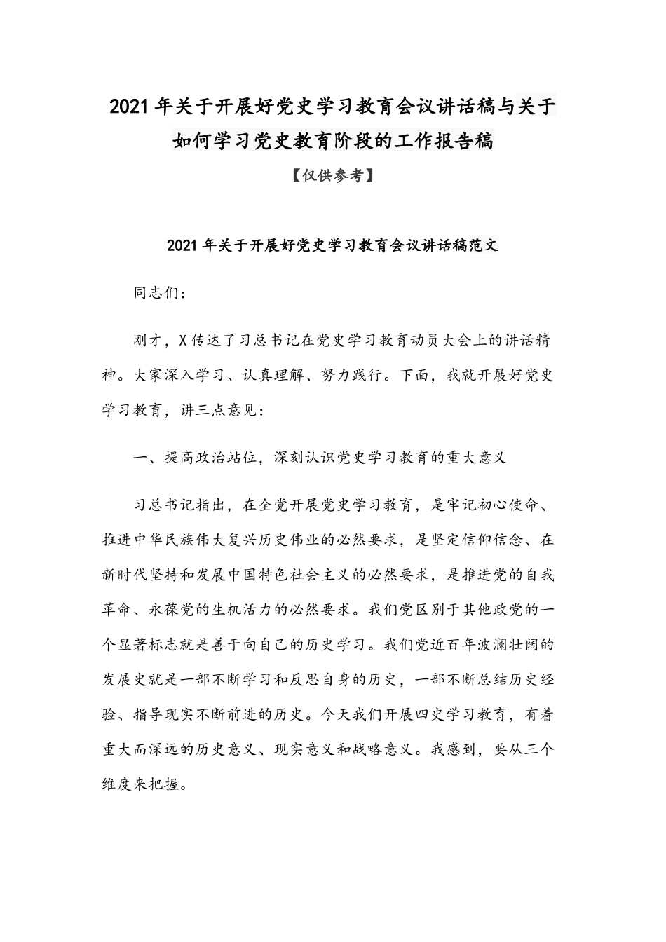 2021年关于开展好党史学习教育会议讲话稿与关于如何学习党史教育阶段的工作报告稿.docx_第1页