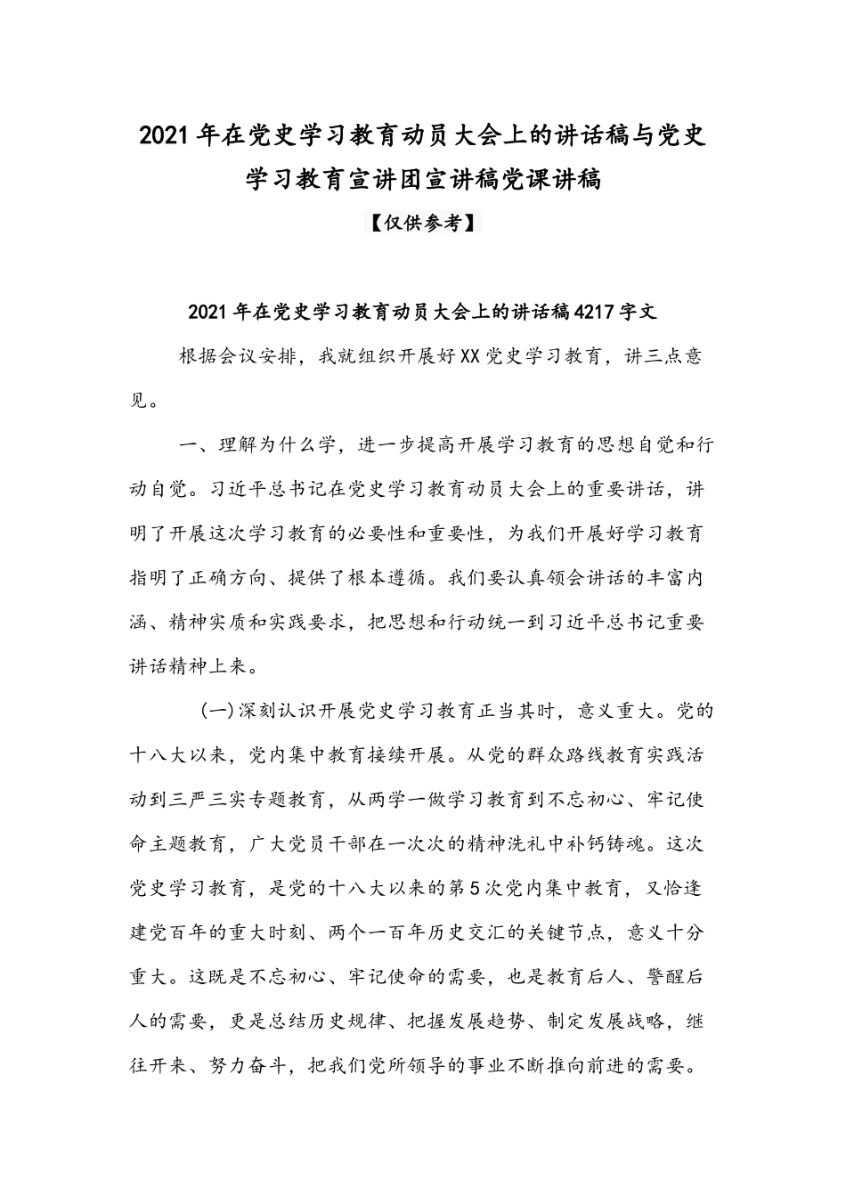 2021年在党史学习教育动员大会上的讲话稿与党史学习教育宣讲团宣讲稿党课讲稿.docx_第1页