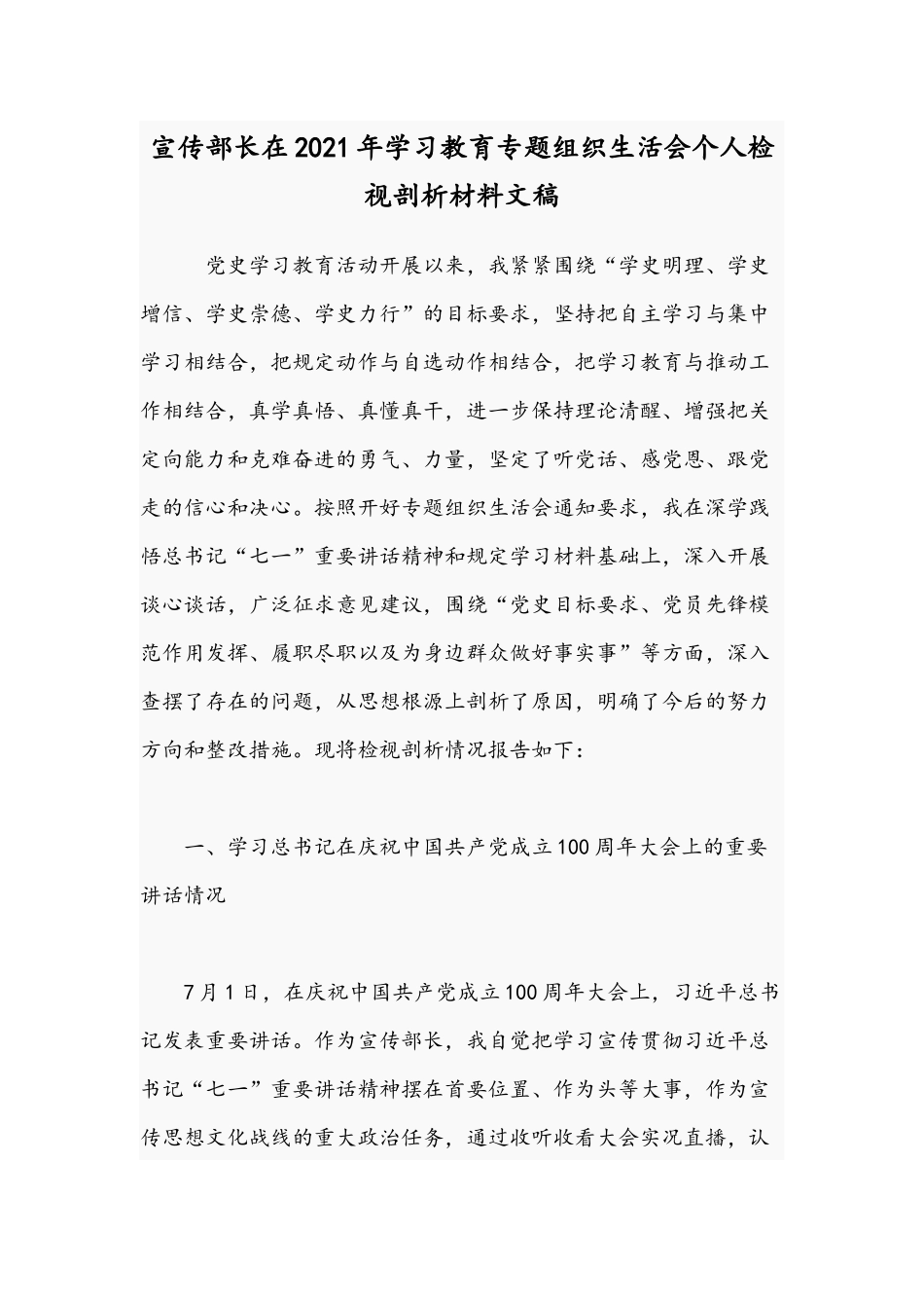 宣传部长在2021年学习教育专题组织生活会个人检视剖析材料文稿.docx_第1页