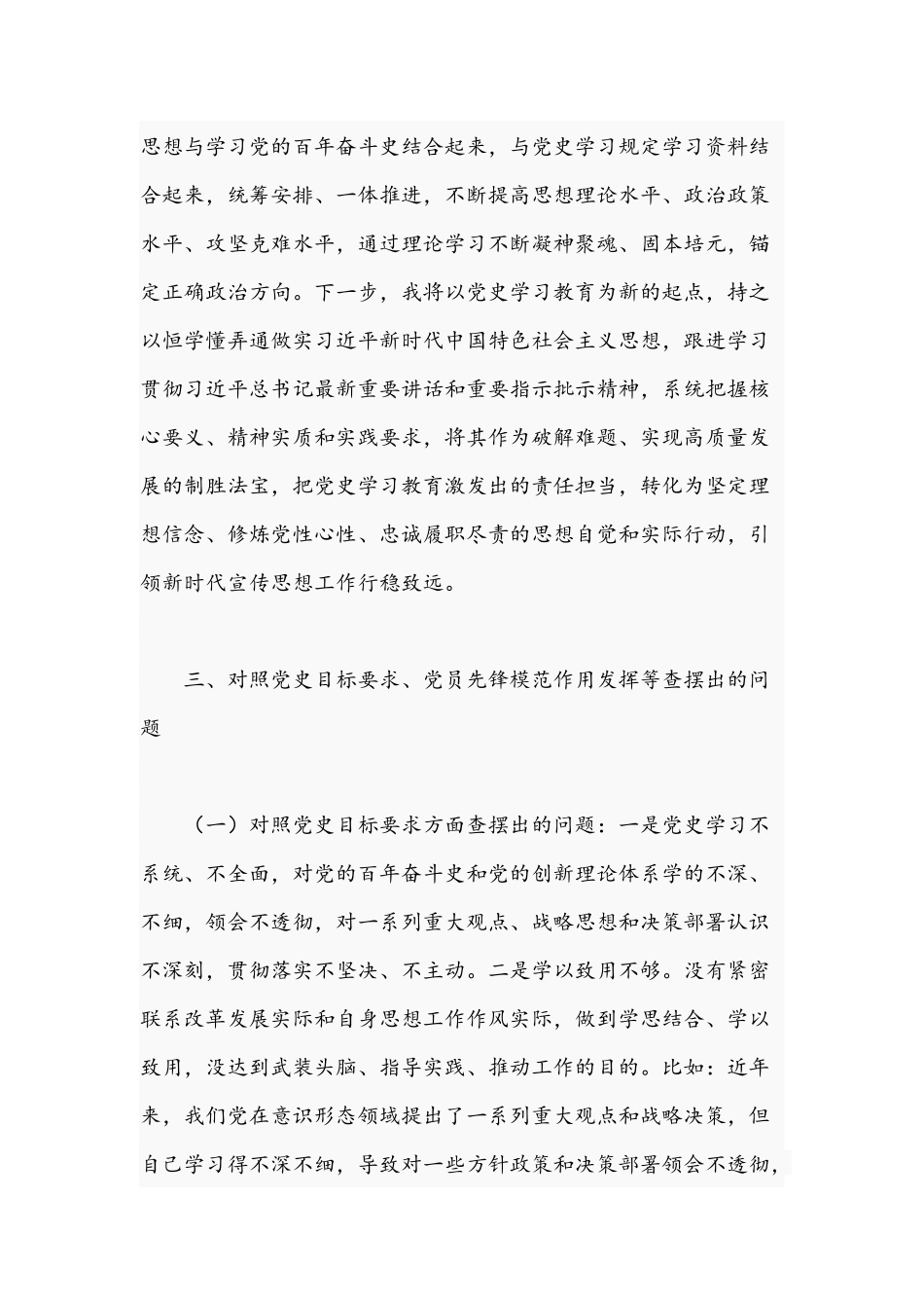 宣传部长在2021年学习教育专题组织生活会个人检视剖析材料文稿.docx_第3页