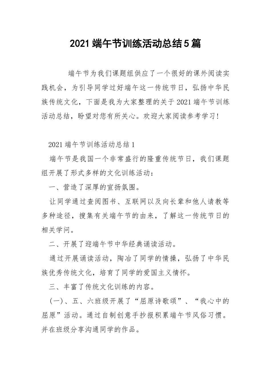 2021端午节训练活动总结5篇.docx_第1页