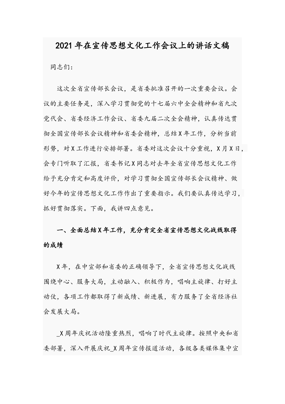 2021年在宣传思想文化工作会议上的讲话文稿.docx_第1页