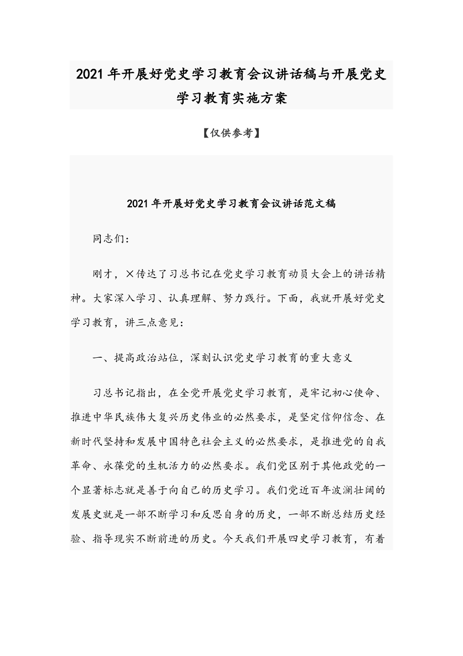 2021年开展好党史学习教育会议讲话稿与开展党史学习教育实施方案.docx_第1页