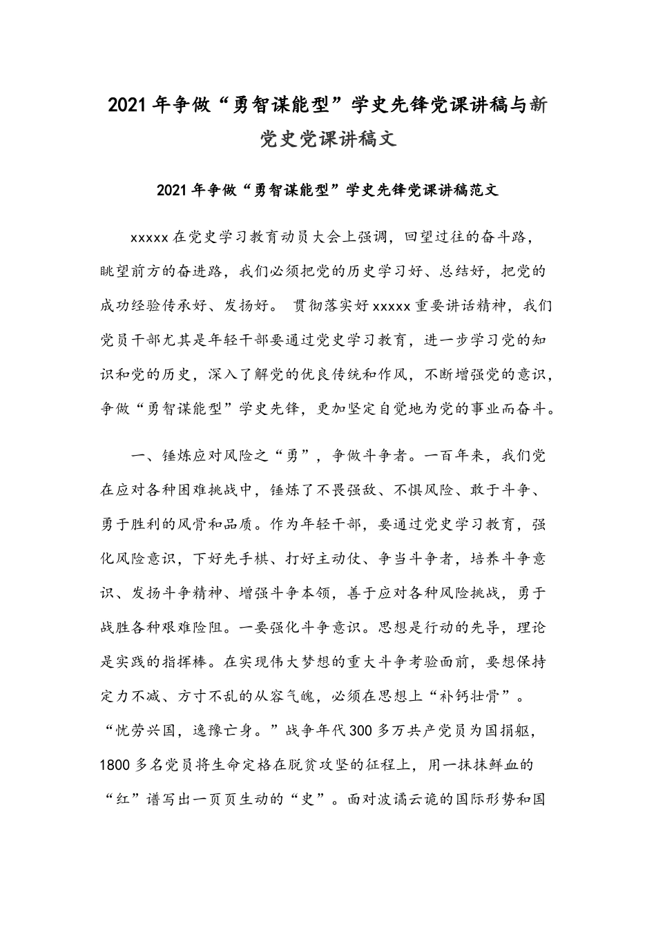 2021年争做“勇智谋能型”学史先锋党课讲稿与新党史党课讲稿文.docx_第1页
