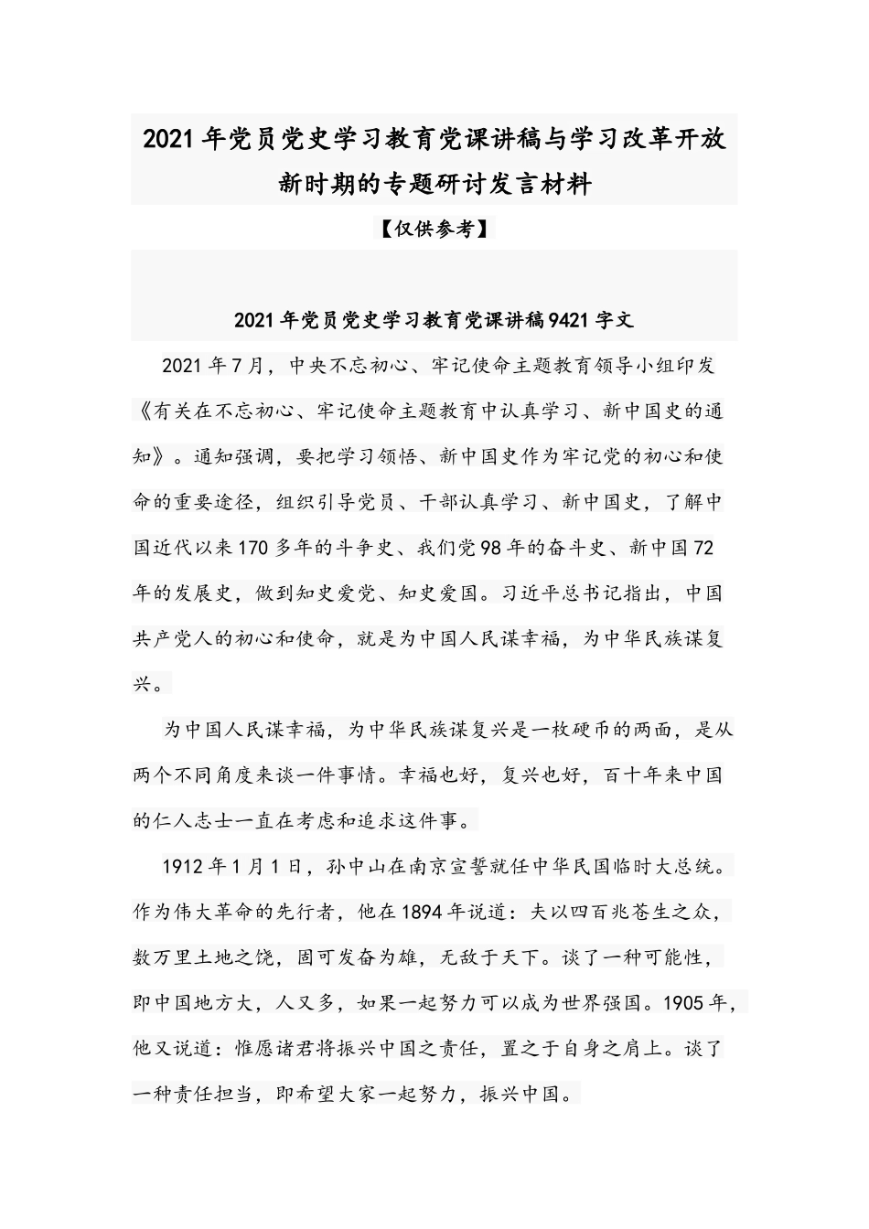 2021年党员党史学习教育党课讲稿与学习改革开放新时期的专题研讨发言材料.docx_第1页