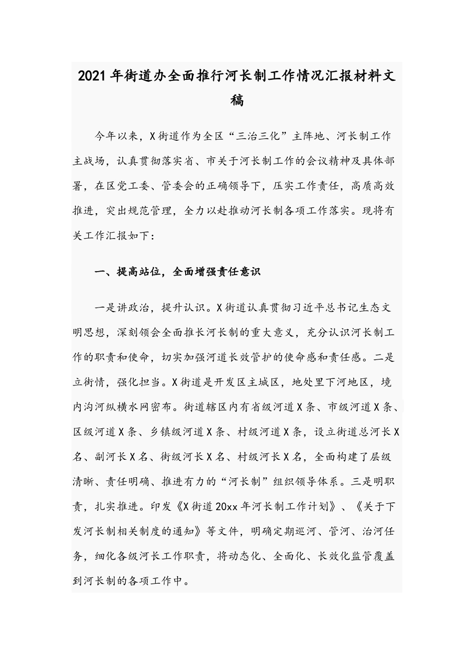 2021年街道办全面推行河长制工作情况汇报材料文稿.docx_第1页