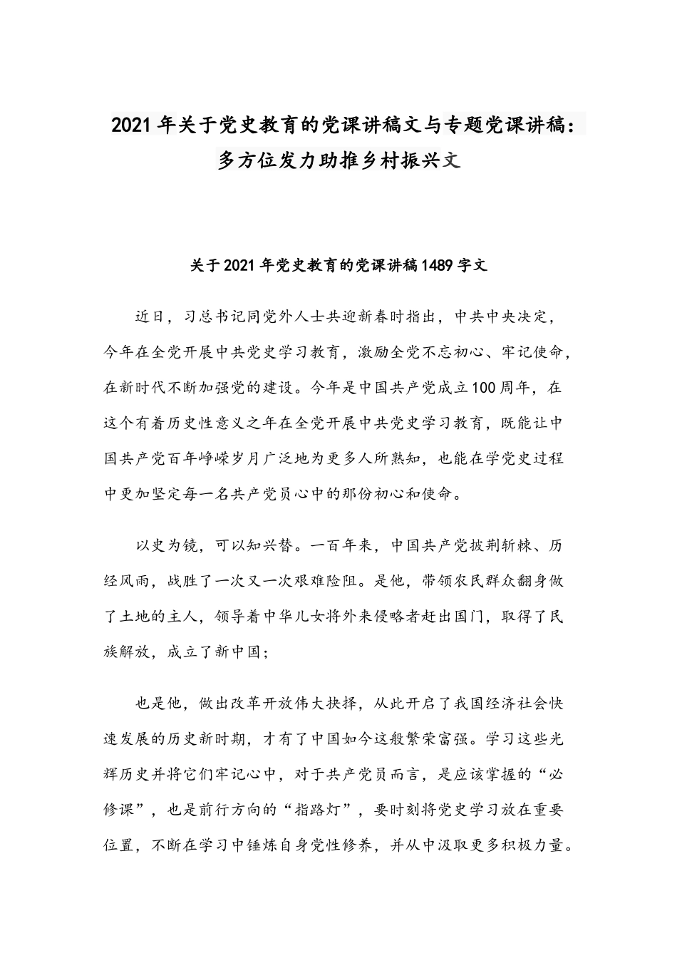 2021年关于党史教育的党课讲稿文与专题党课讲稿：多方位发力助推乡村振兴文.docx_第1页