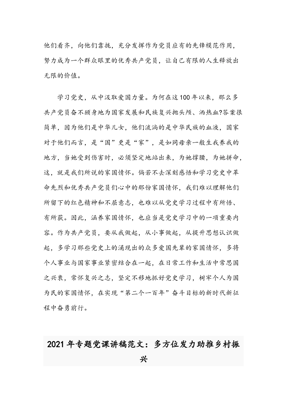 2021年关于党史教育的党课讲稿文与专题党课讲稿：多方位发力助推乡村振兴文.docx_第3页