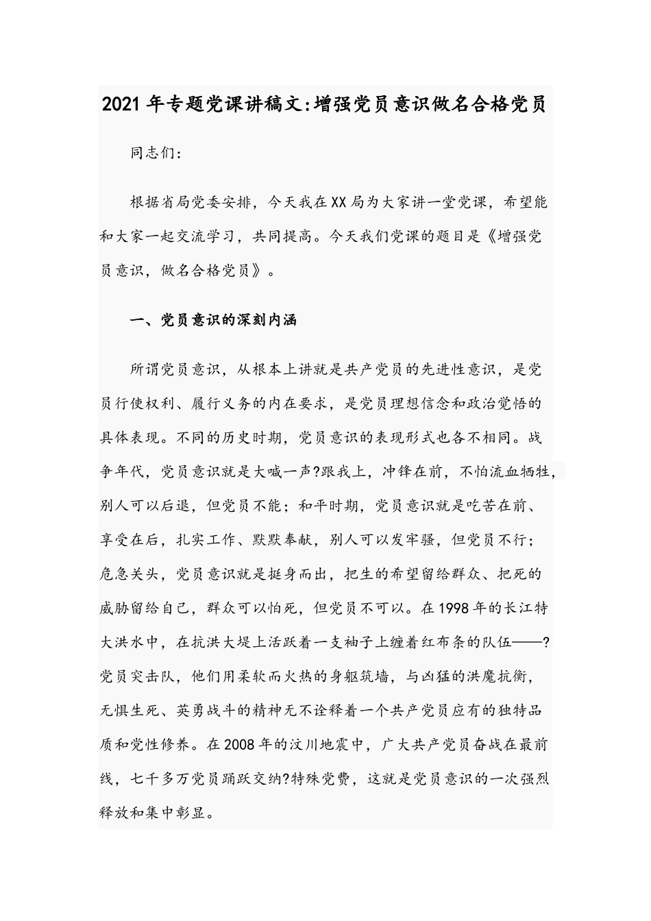 2021年专题党课讲稿：增强党员意识做名合格党员.docx_第1页