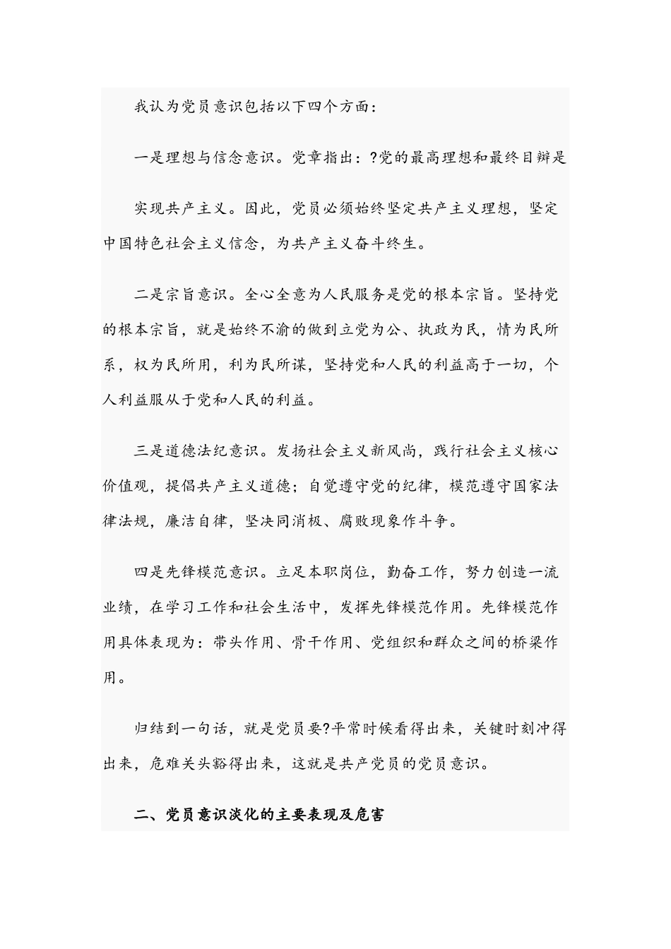 2021年专题党课讲稿：增强党员意识做名合格党员.docx_第2页