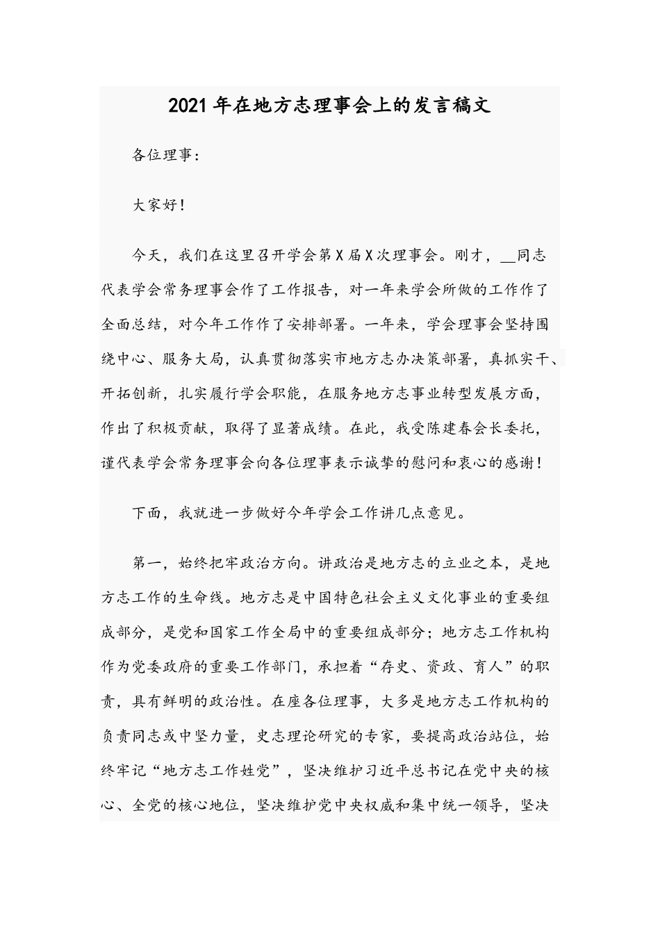 2021年在地方志理事会上的发言稿文.docx_第1页