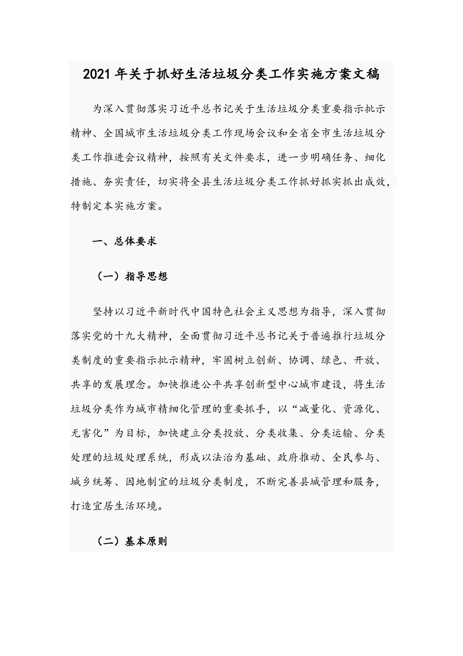2021年关于抓好生活垃圾分类工作实施方案文稿.docx_第1页
