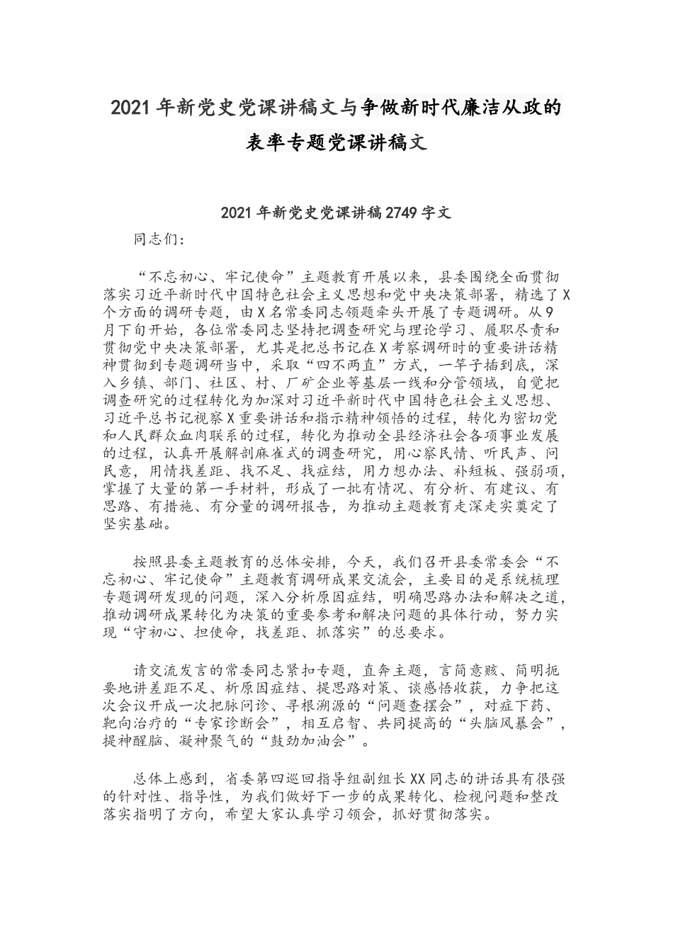2021年新党史党课讲稿文与争做新时代廉洁从政的表率专题党课讲稿文.docx_第1页