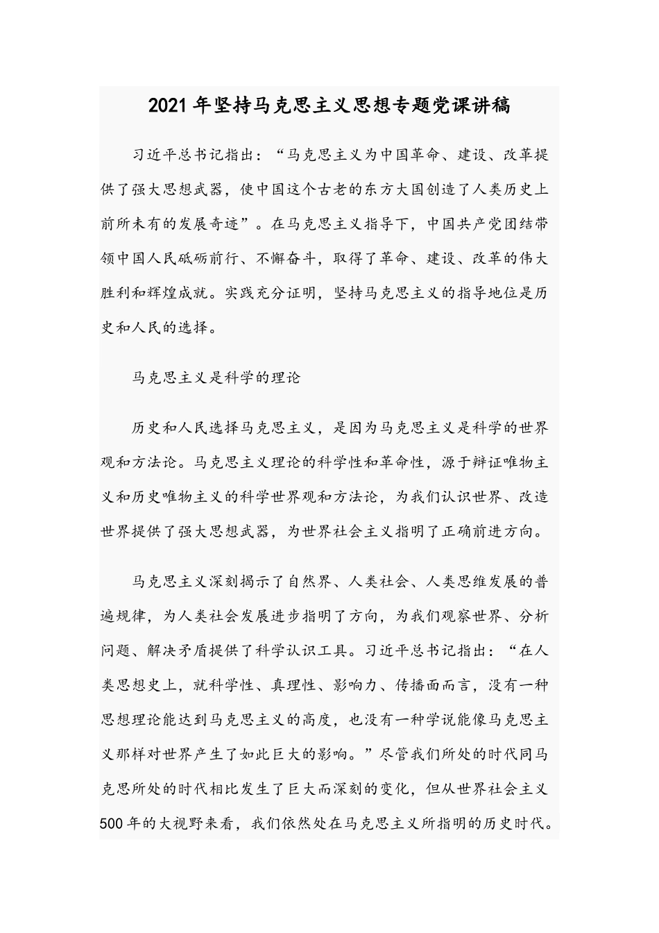 2021年坚持马克思主义思想专题党课讲稿.docx_第1页