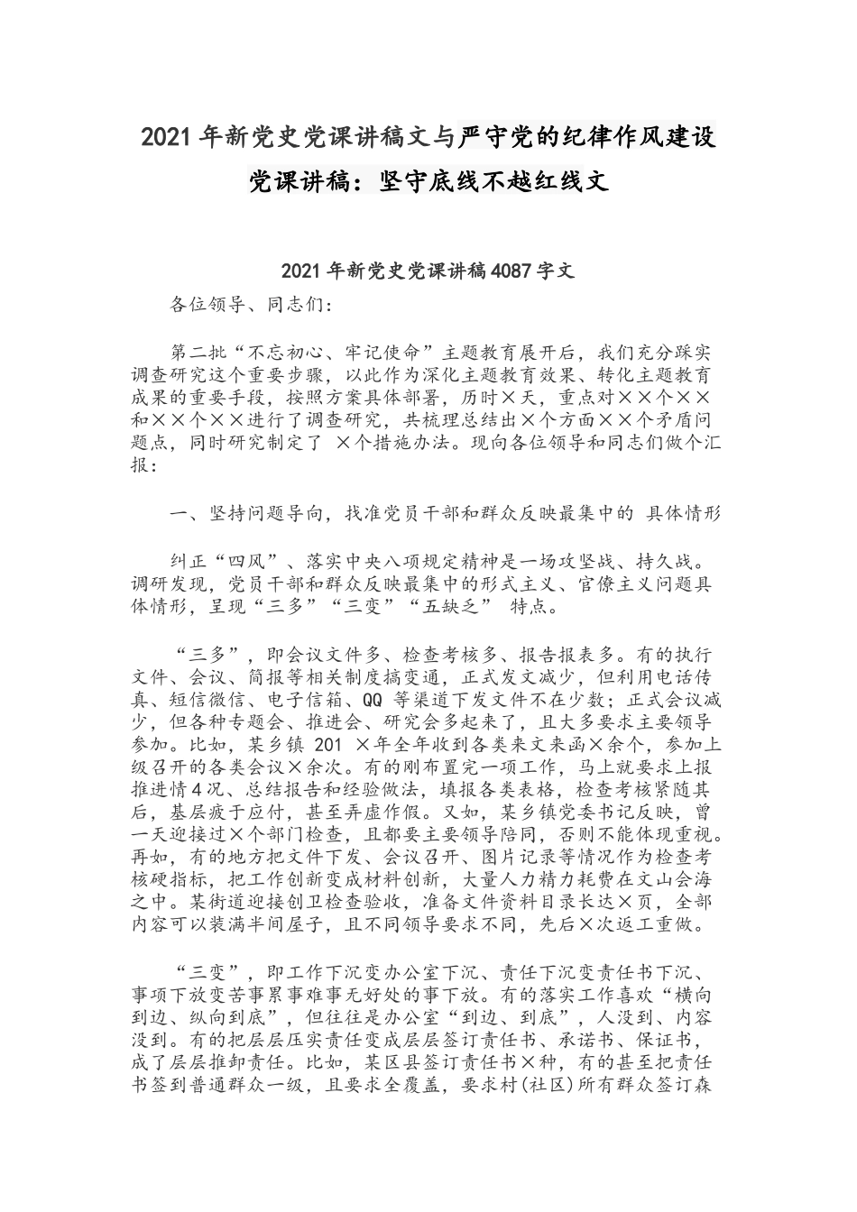 2021年新党史党课讲稿文与严守党的纪律作风建设党课讲稿：坚守底线不越红线文.docx_第1页