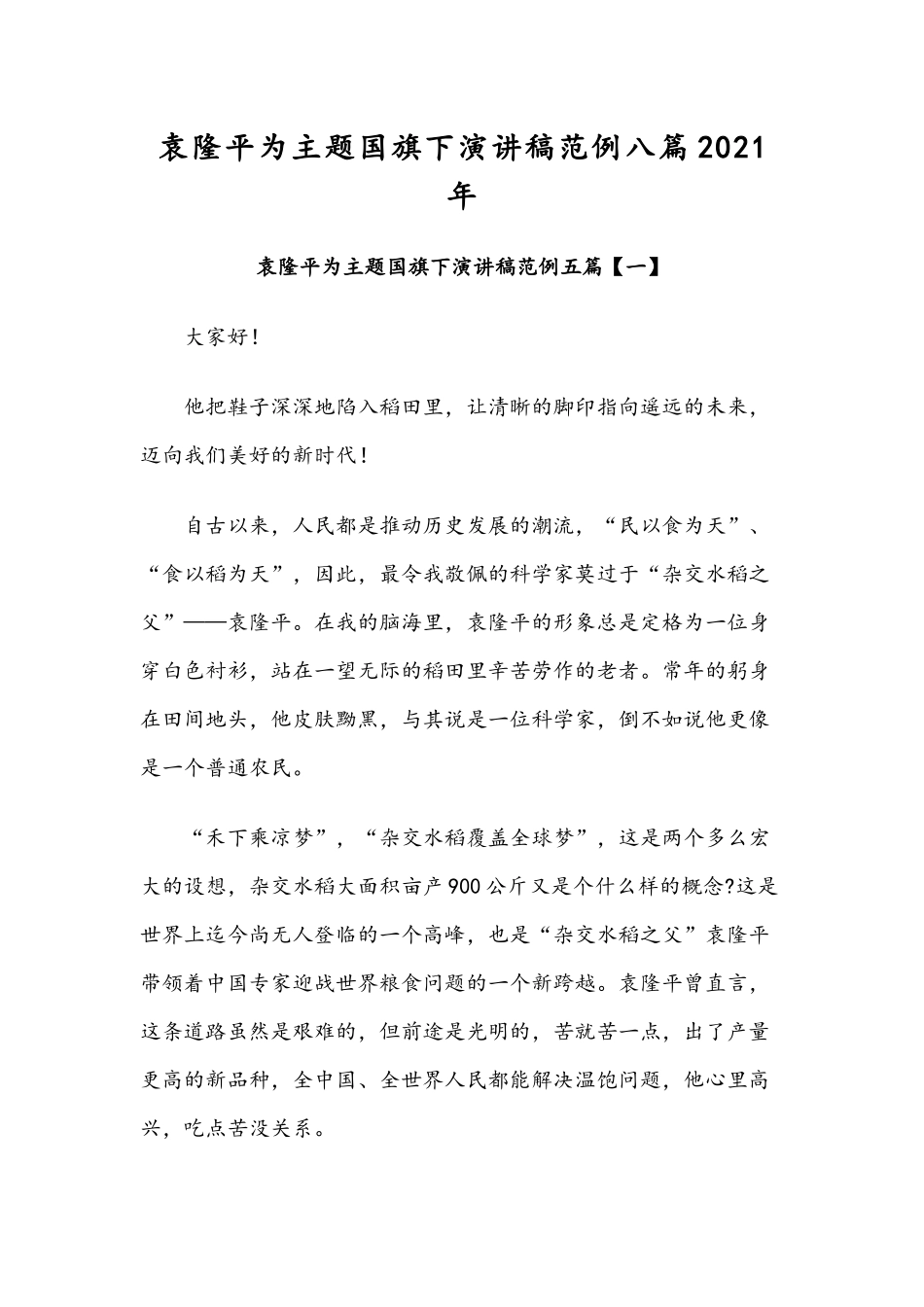 袁隆平为主题国旗下演讲稿范例八篇2021年.docx_第1页