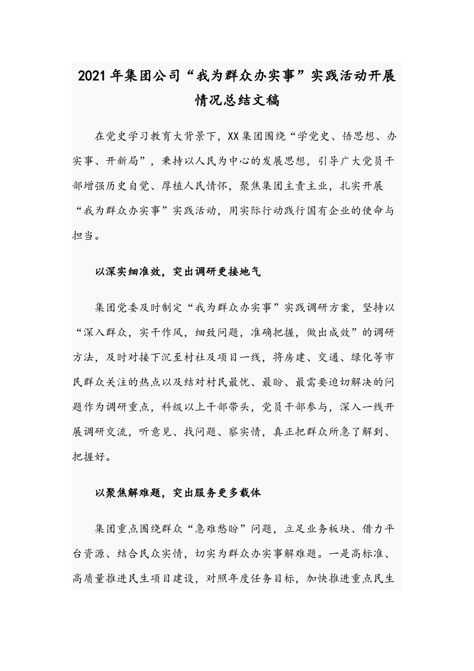 2021年集团公司“我为群众办实事”实践活动开展情况总结文稿.docx_第1页
