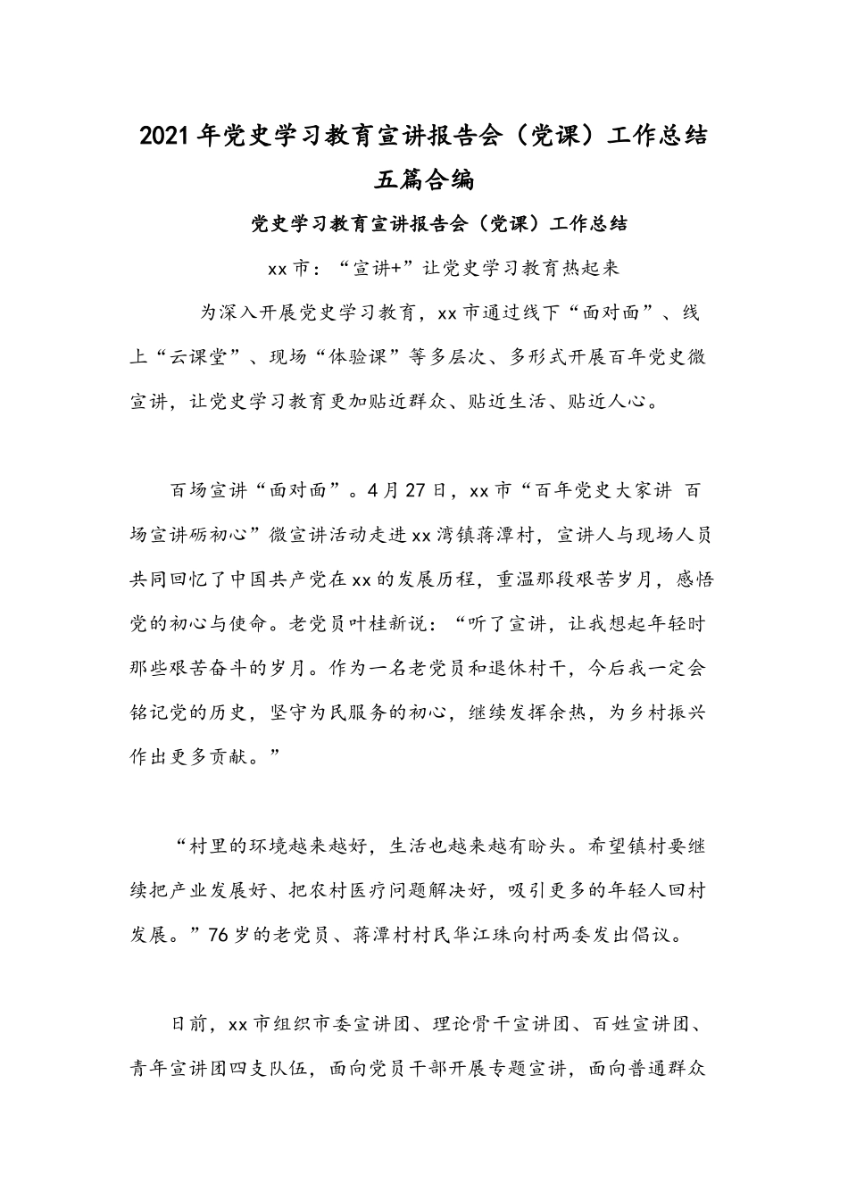 2021年党史学习教育宣讲报告会（党课）工作总结五篇合编.docx_第1页