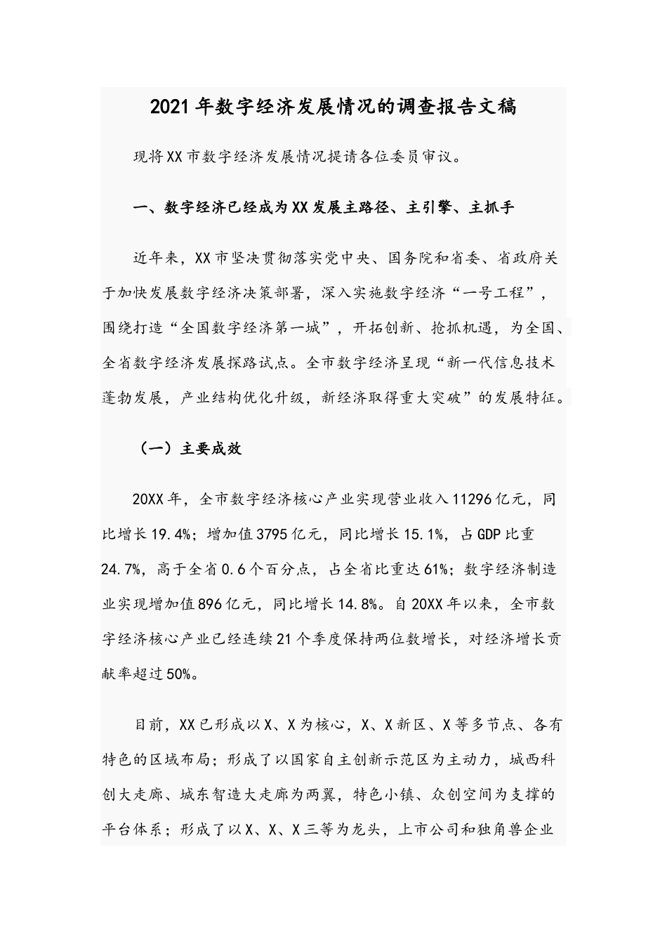2021年数字经济发展情况的调查报告文稿.docx_第1页