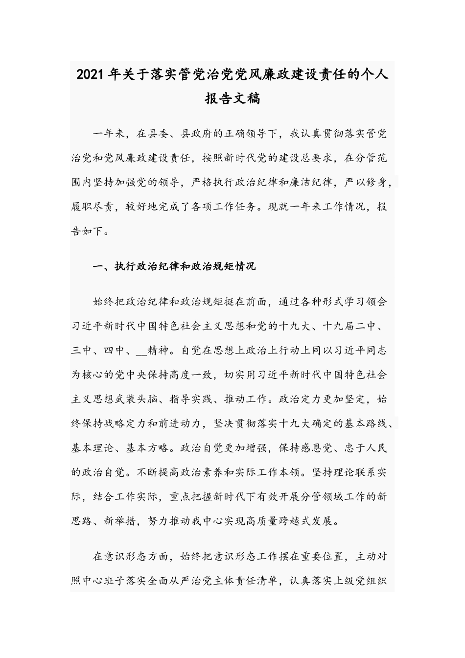 2021年关于落实管党治党党风廉政建设责任的个人报告文稿.docx_第1页