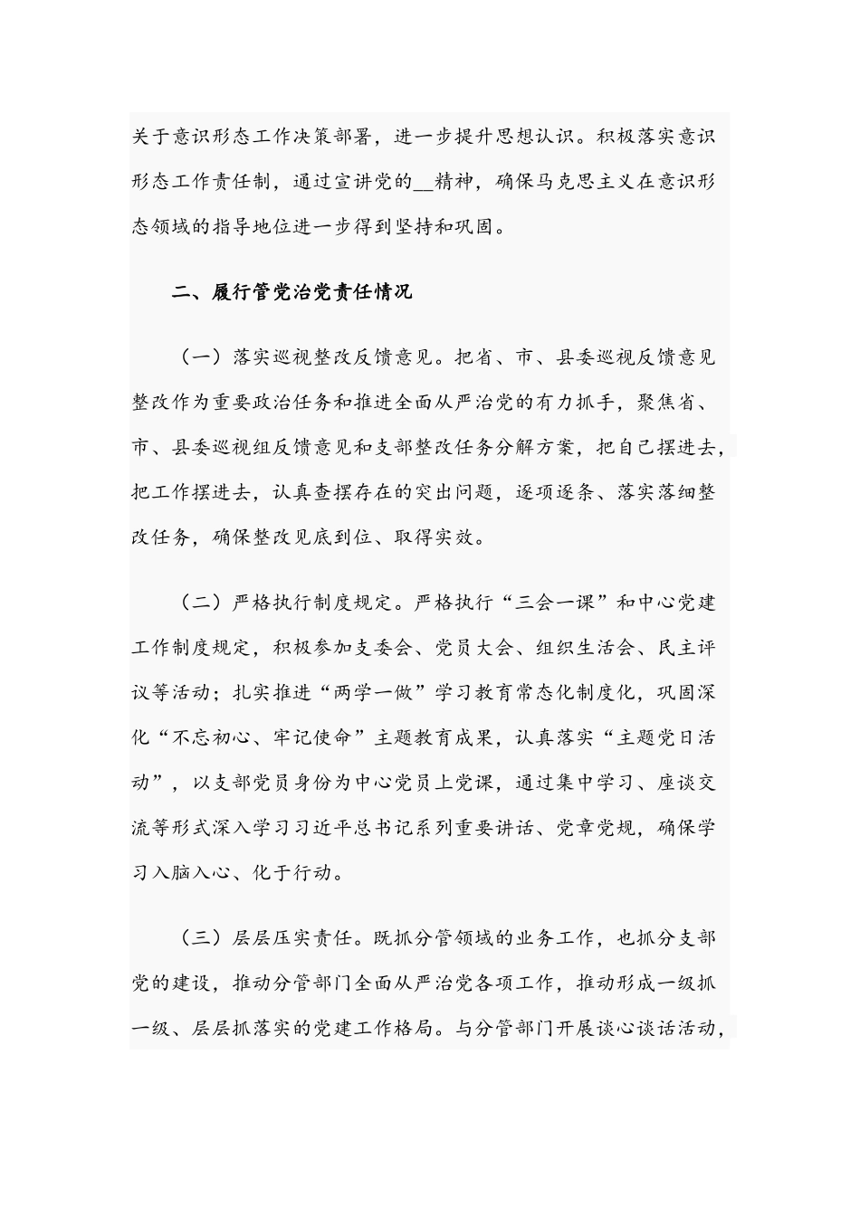 2021年关于落实管党治党党风廉政建设责任的个人报告文稿.docx_第2页