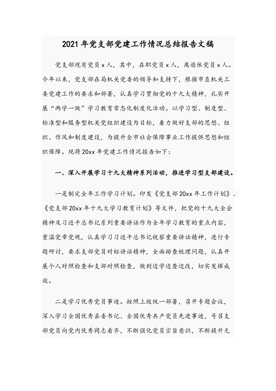 2021年党支部党建工作情况总结报告文稿.docx_第1页