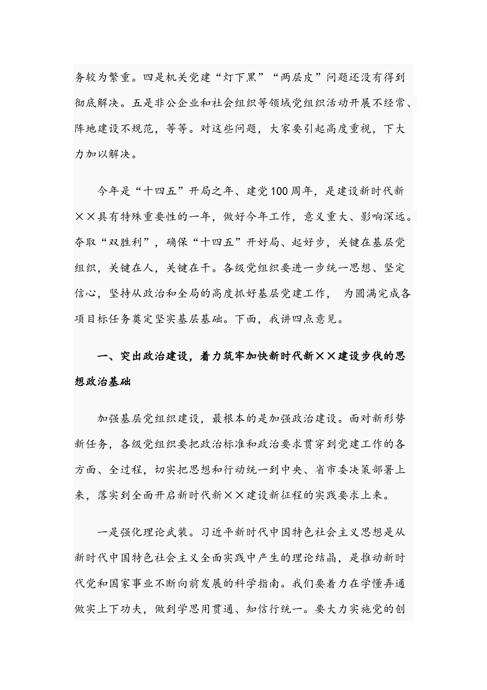 2021年在党的建设工作领导小组会议上的讲话文稿.docx_第3页