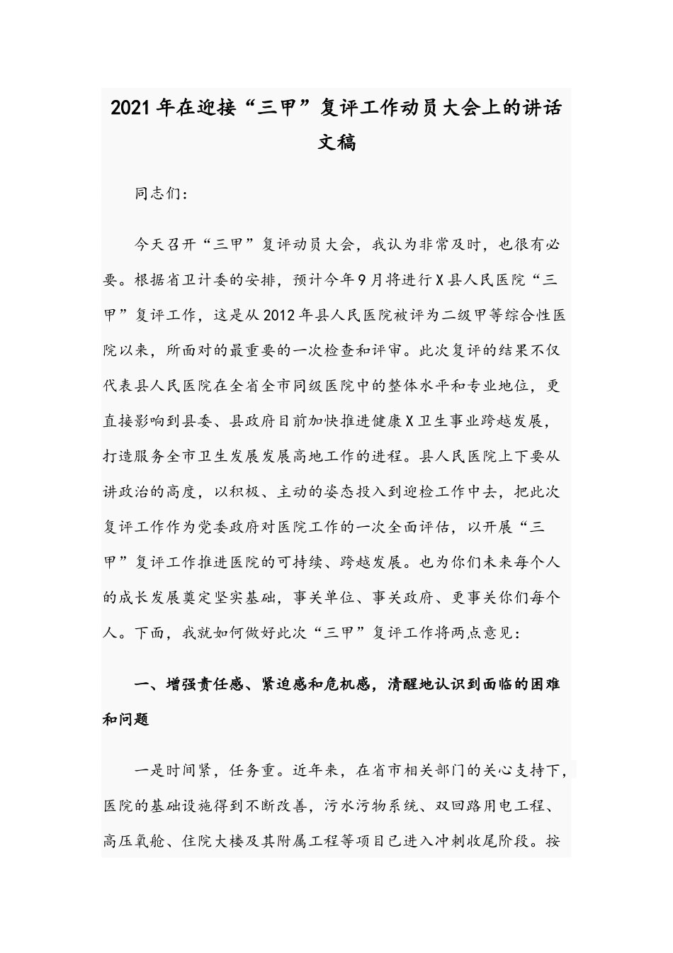 2021年在迎接“三甲”复评工作动员大会上的讲话文稿.docx_第1页