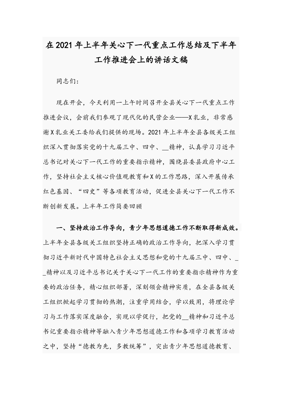 在2021年上半年关心下一代重点工作总结及下半年工作推进会上的讲话文稿.docx_第1页