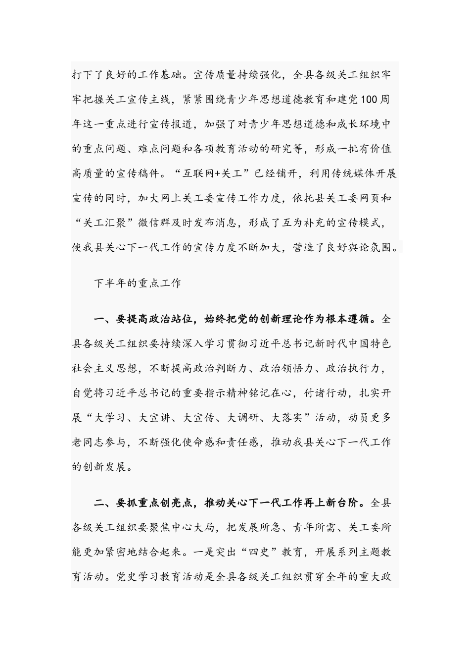 在2021年上半年关心下一代重点工作总结及下半年工作推进会上的讲话文稿.docx_第3页