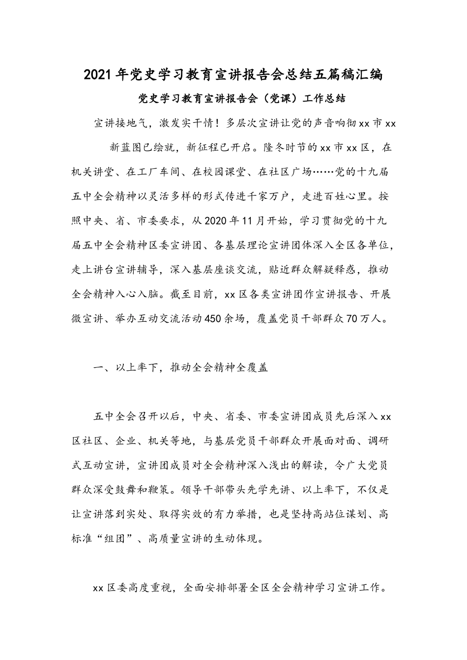 2021年党史学习教育宣讲报告会总结五篇稿汇编.docx_第1页