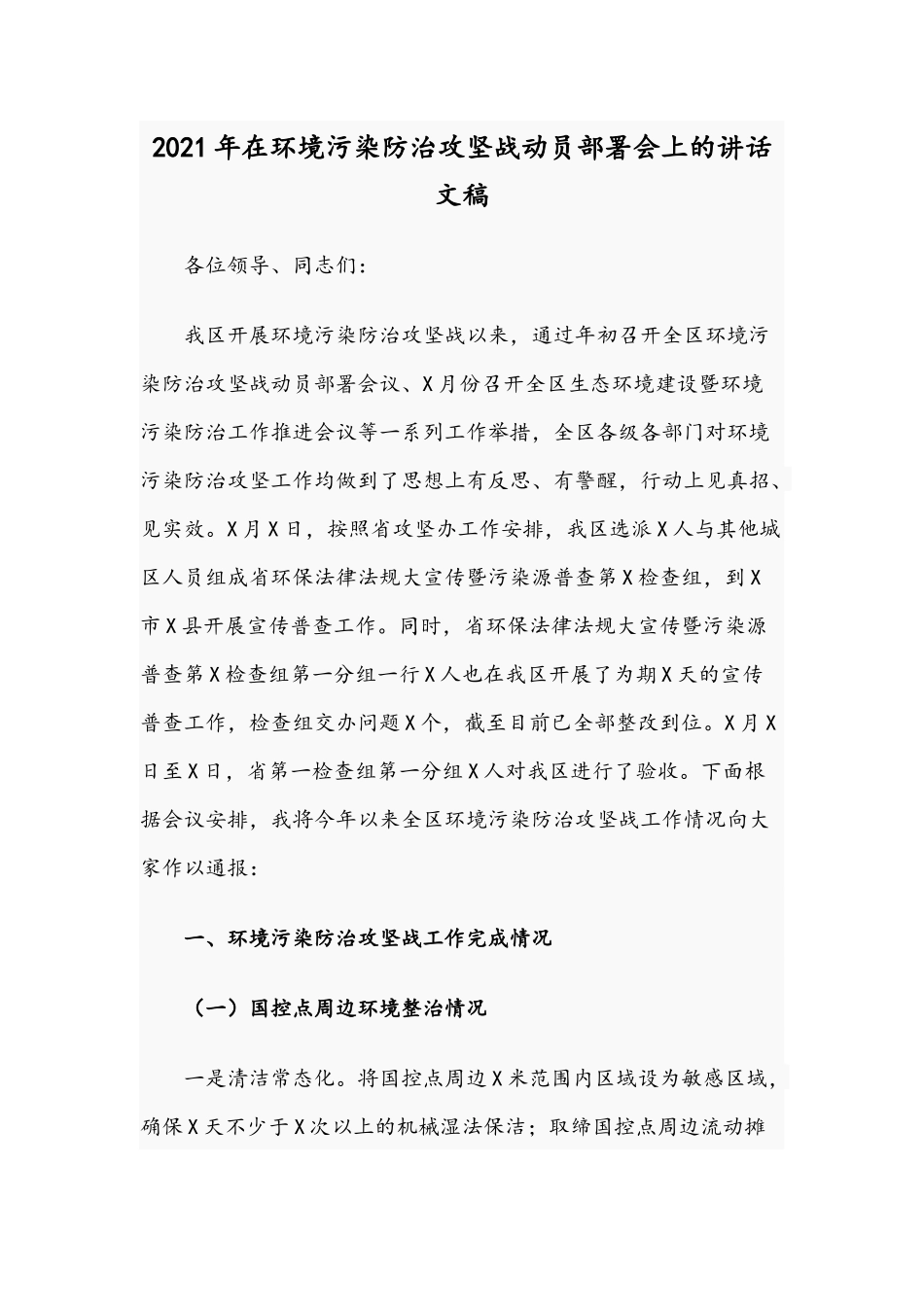 2021年在环境污染防治攻坚战动员部署会上的讲话文稿.docx_第1页