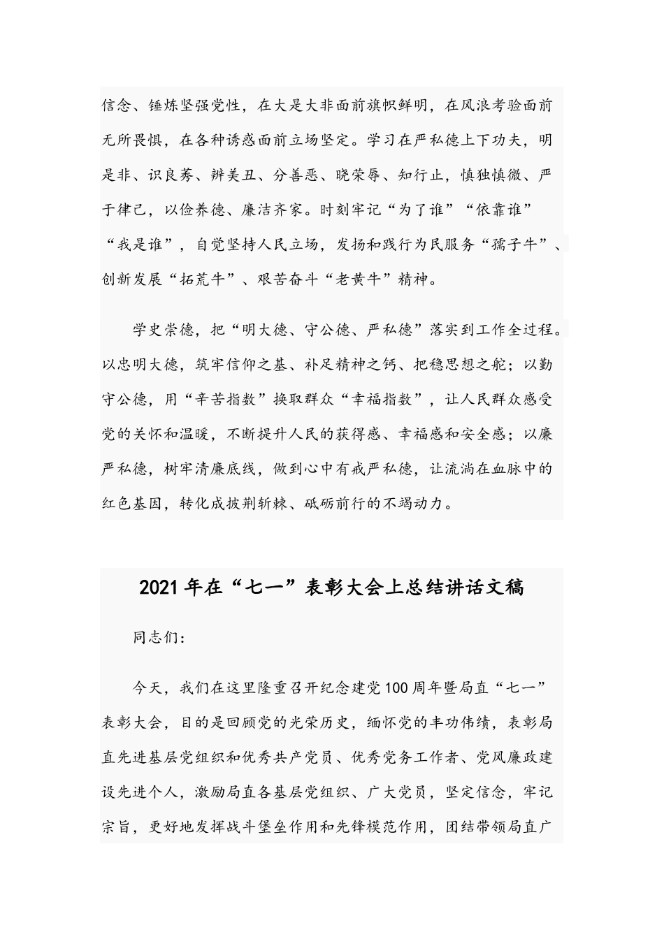 2021年“学史崇德”微党课讲稿文与在“七一”表彰大会上总结讲话文.docx_第3页