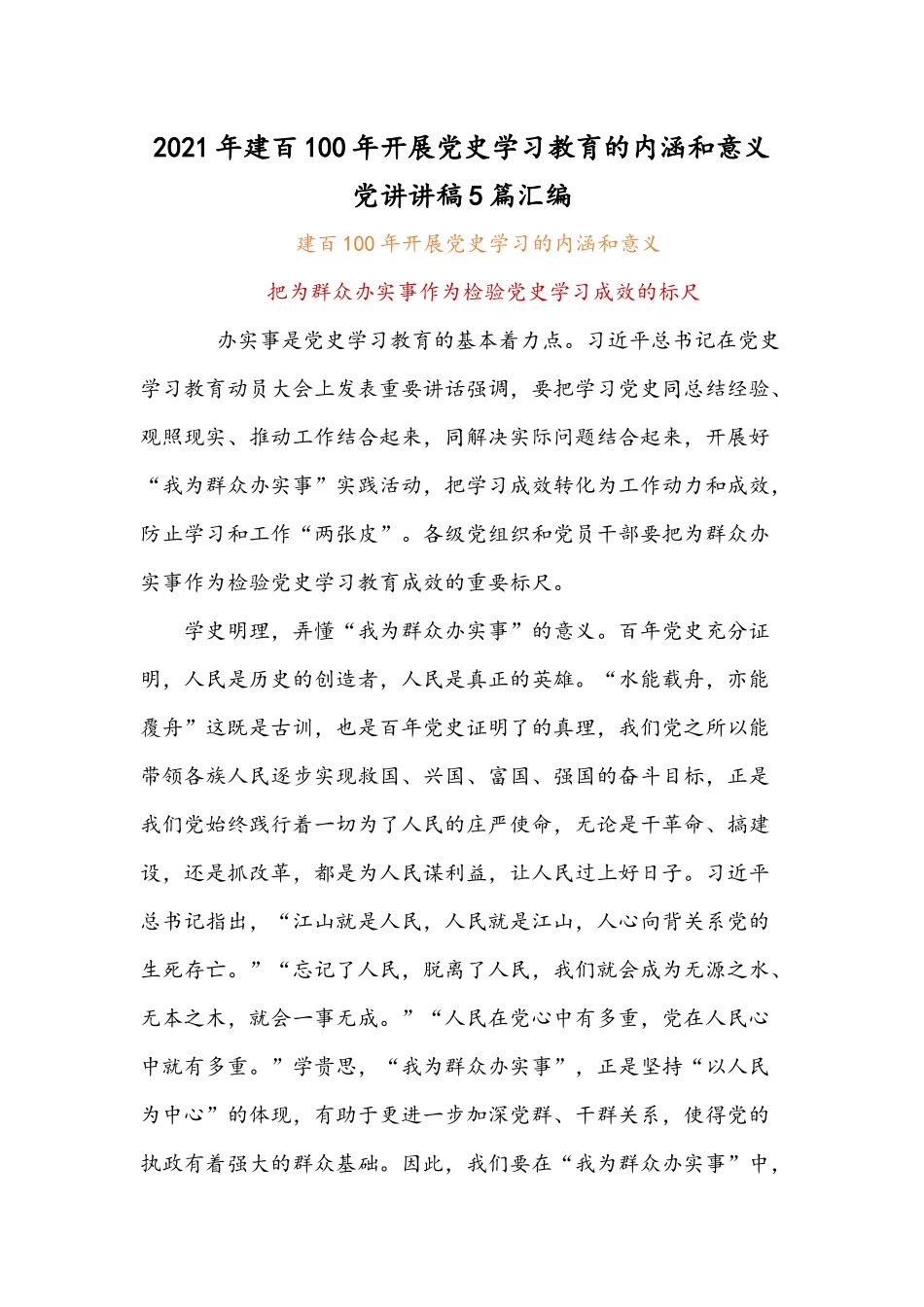 2021年建百100年开展党史学习教育的内涵和意义党讲讲稿5篇汇编.docx_第1页
