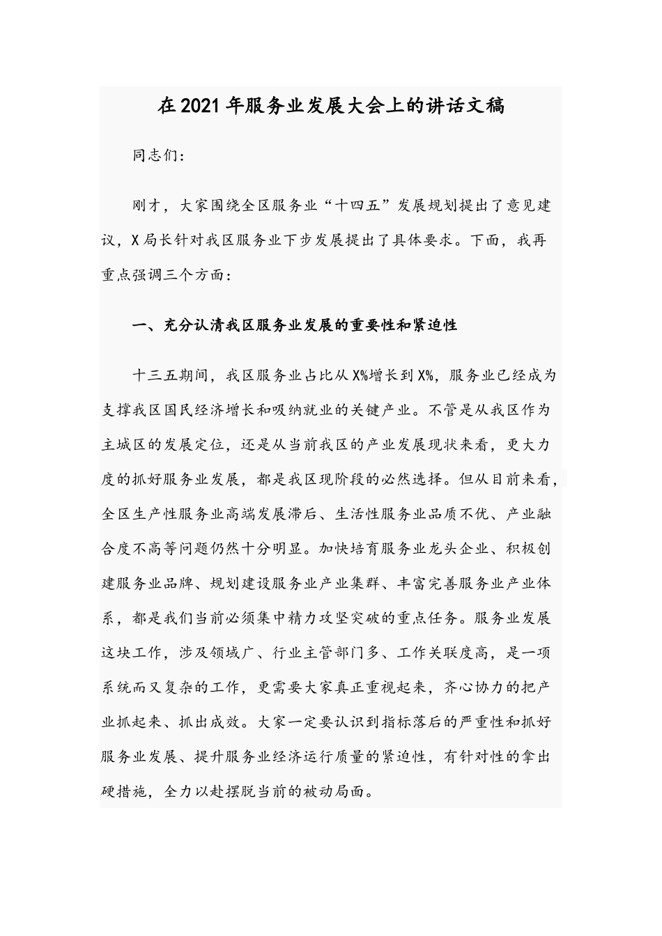 在2021年服务业发展大会上的讲话文稿.docx_第1页