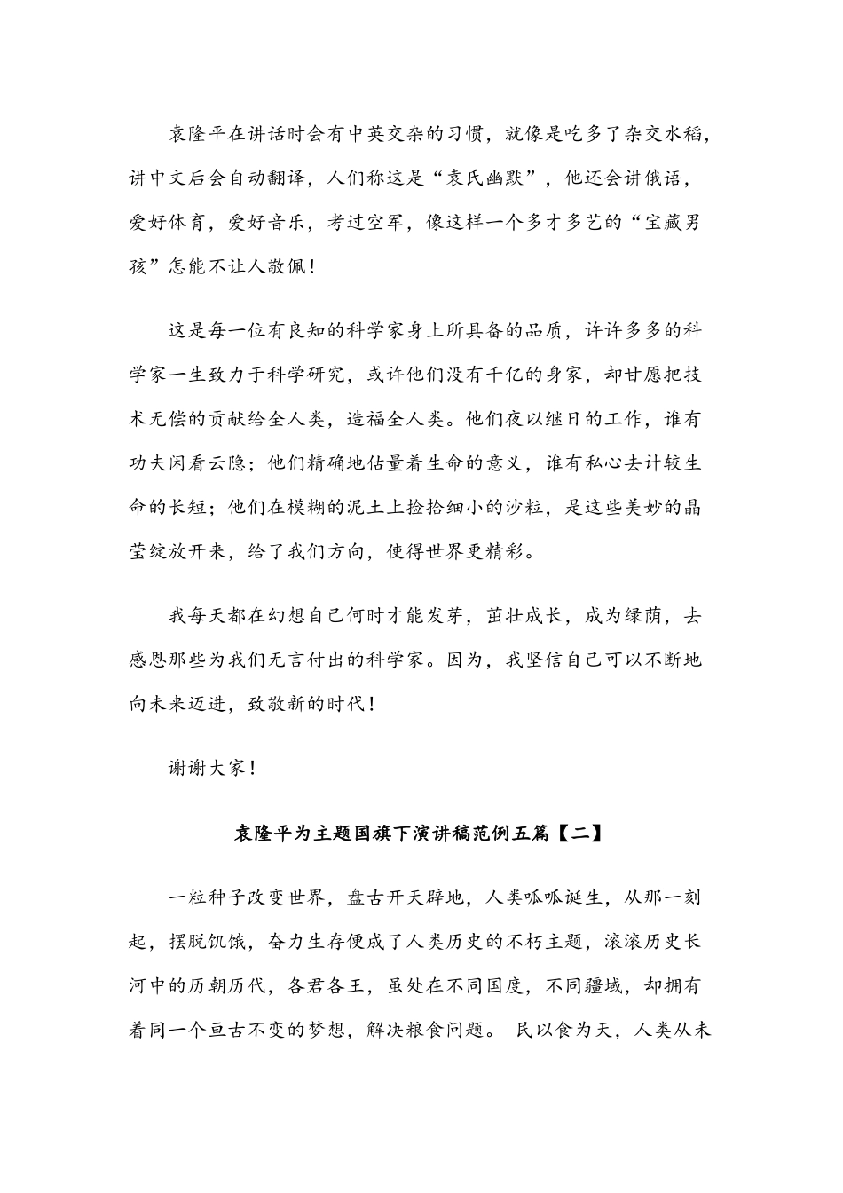 2021年袁隆平为主题国旗下演讲稿范例十篇合编.docx_第2页