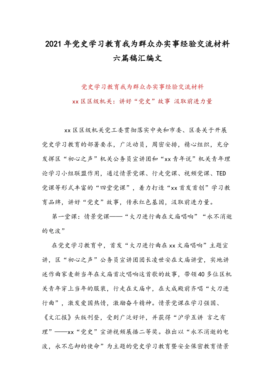 2021年党史学习教育我为群众办实事经验交流材料六篇稿汇编文.docx_第1页