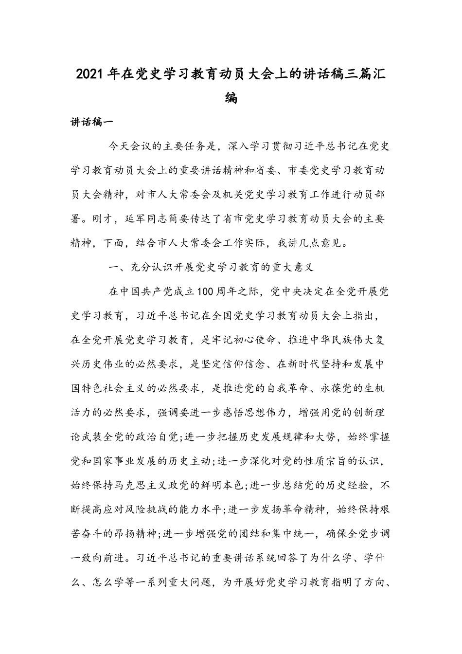 2021年在党史学习教育动员大会上的讲话稿三篇汇编.docx_第1页