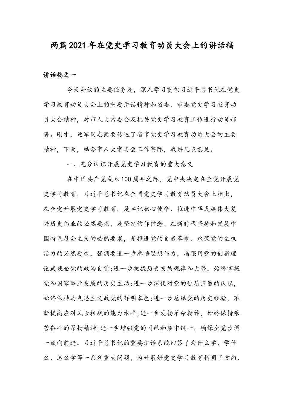 两篇2021年在党史学习教育动员大会上的讲话稿.docx_第1页