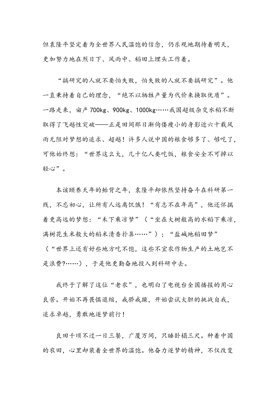 以袁隆平为主题国旗下演讲稿范例10篇汇编.docx_第3页
