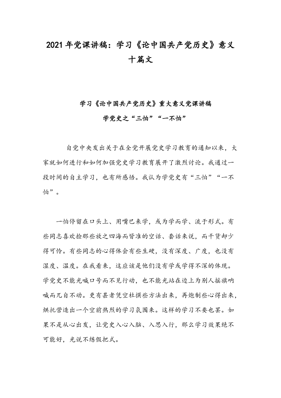 2021年党课讲稿：学习《论中国共产党历史》意义十篇文.docx_第1页