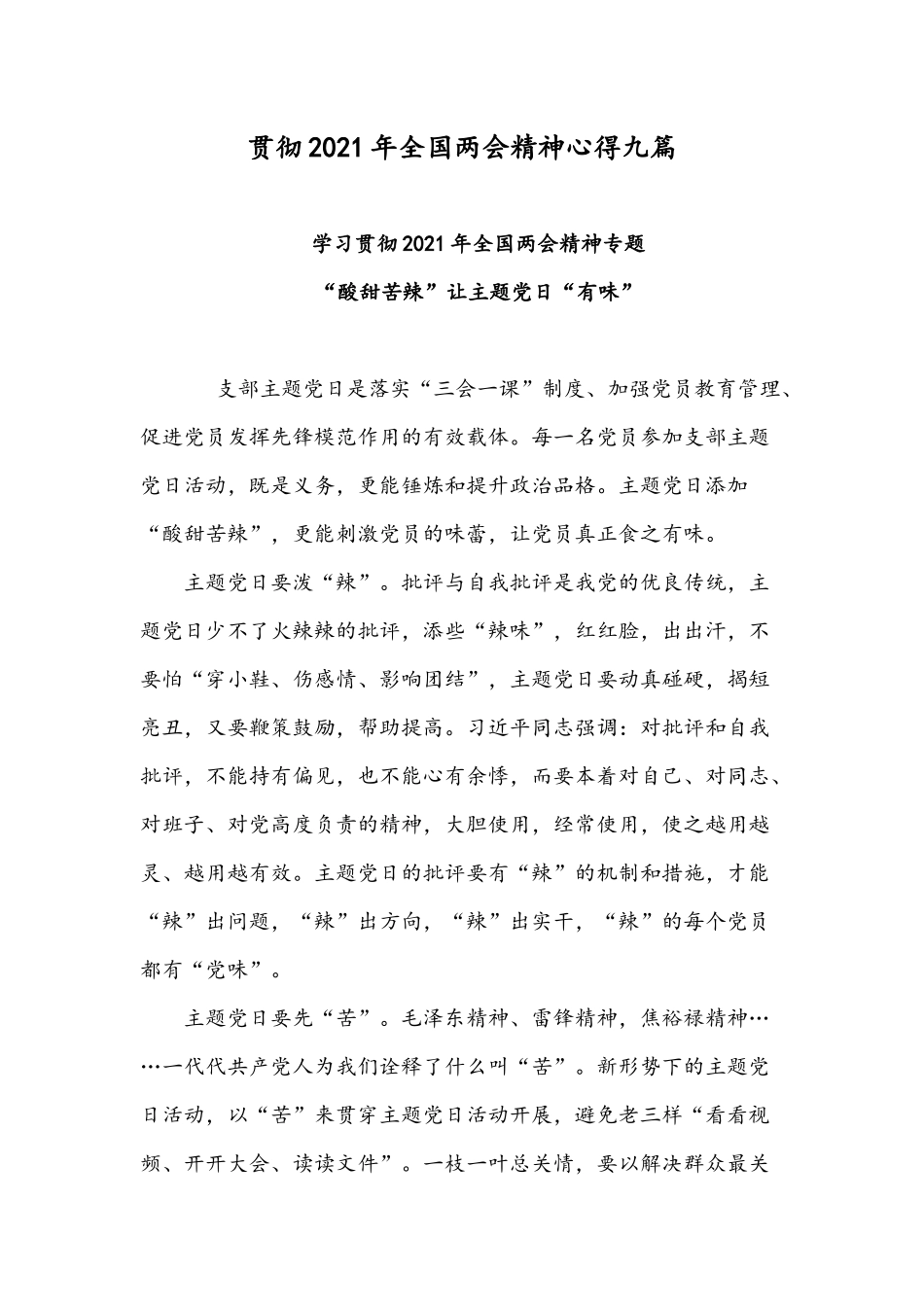 贯彻2021年全国两会精神心得九篇.docx_第1页