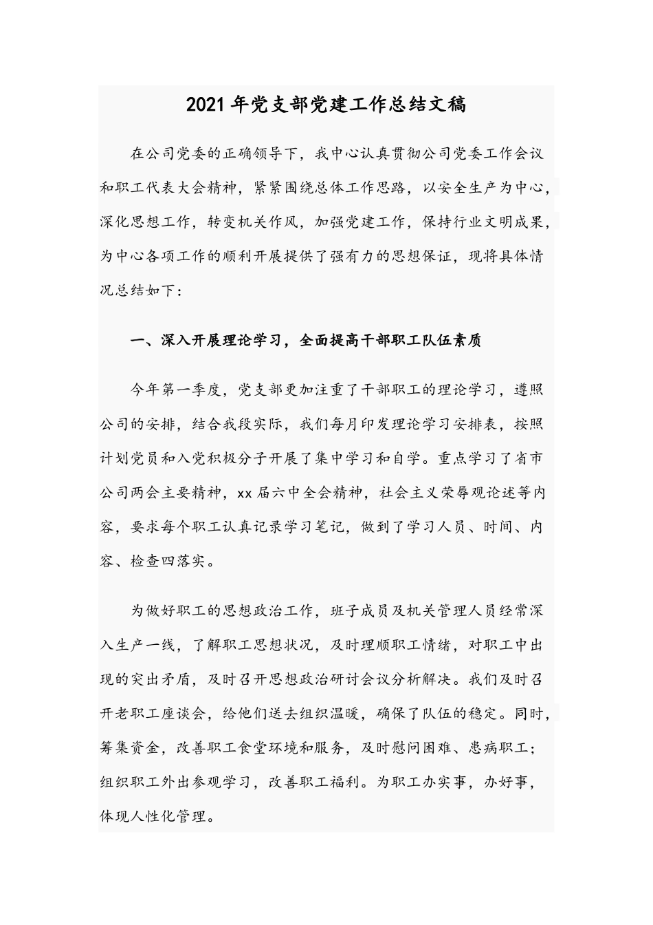 2021年党支部党建工作总结文稿.docx_第1页