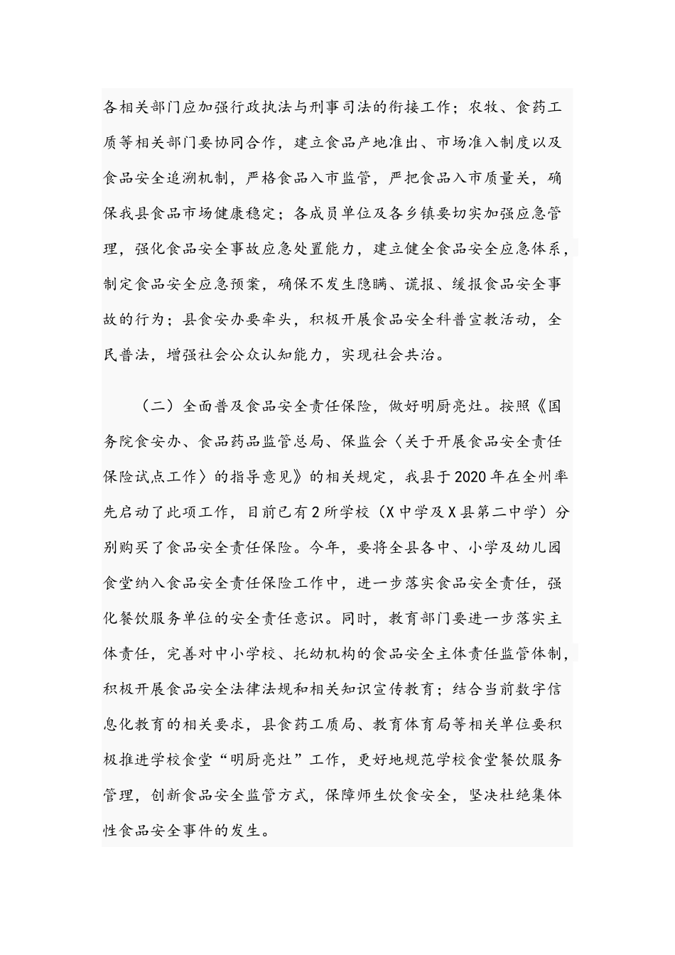 2021年食品安全工作领导讲话文稿.docx_第3页