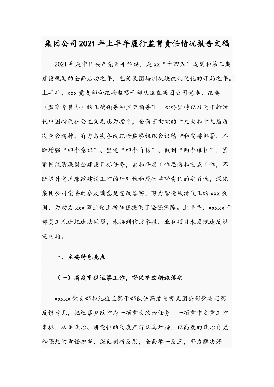 集团公司2021年上半年履行监督责任情况报告文稿.docx_第1页
