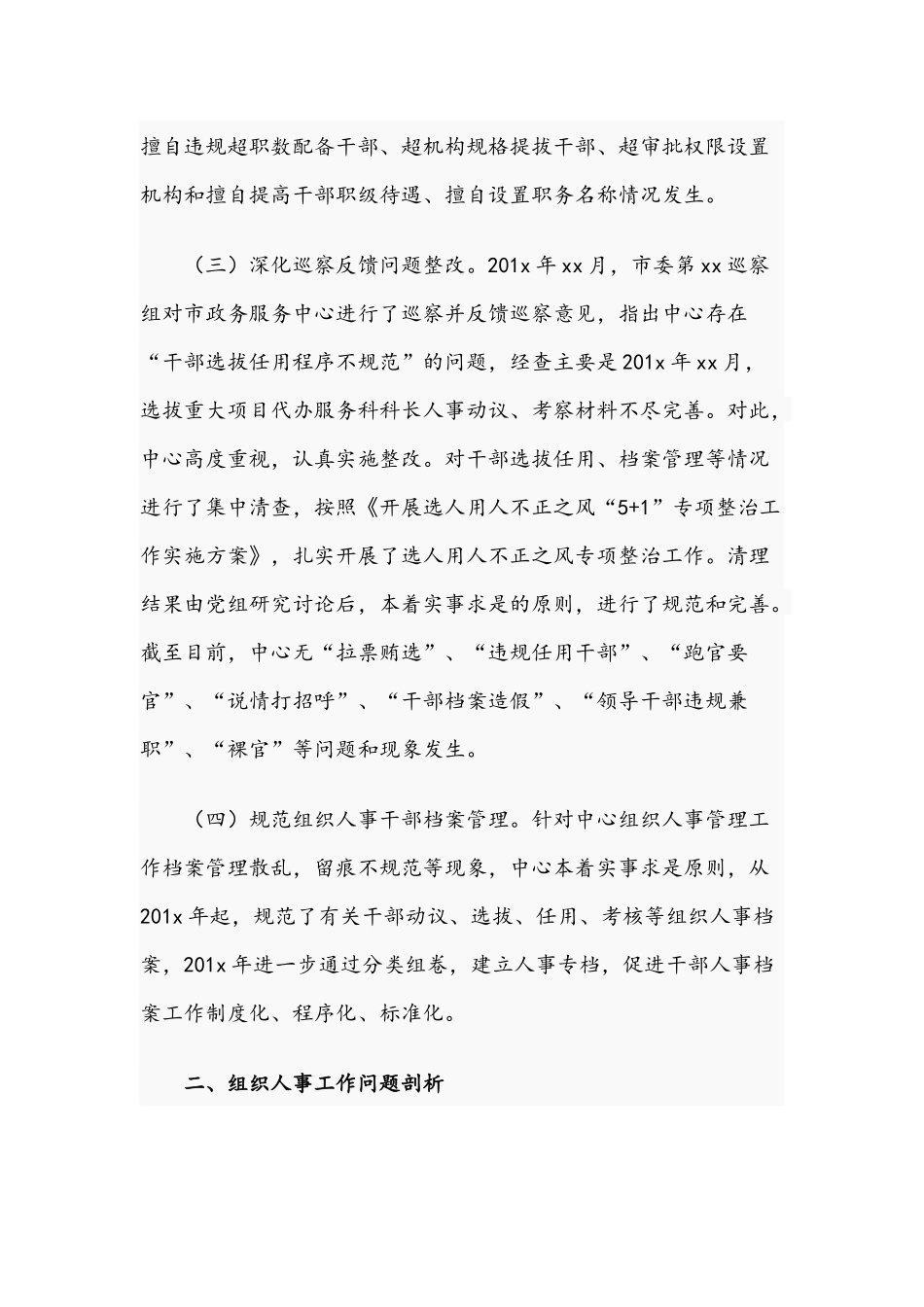 2021年政务中心组织人事管理工作情况自查剖析汇报文稿.docx_第3页